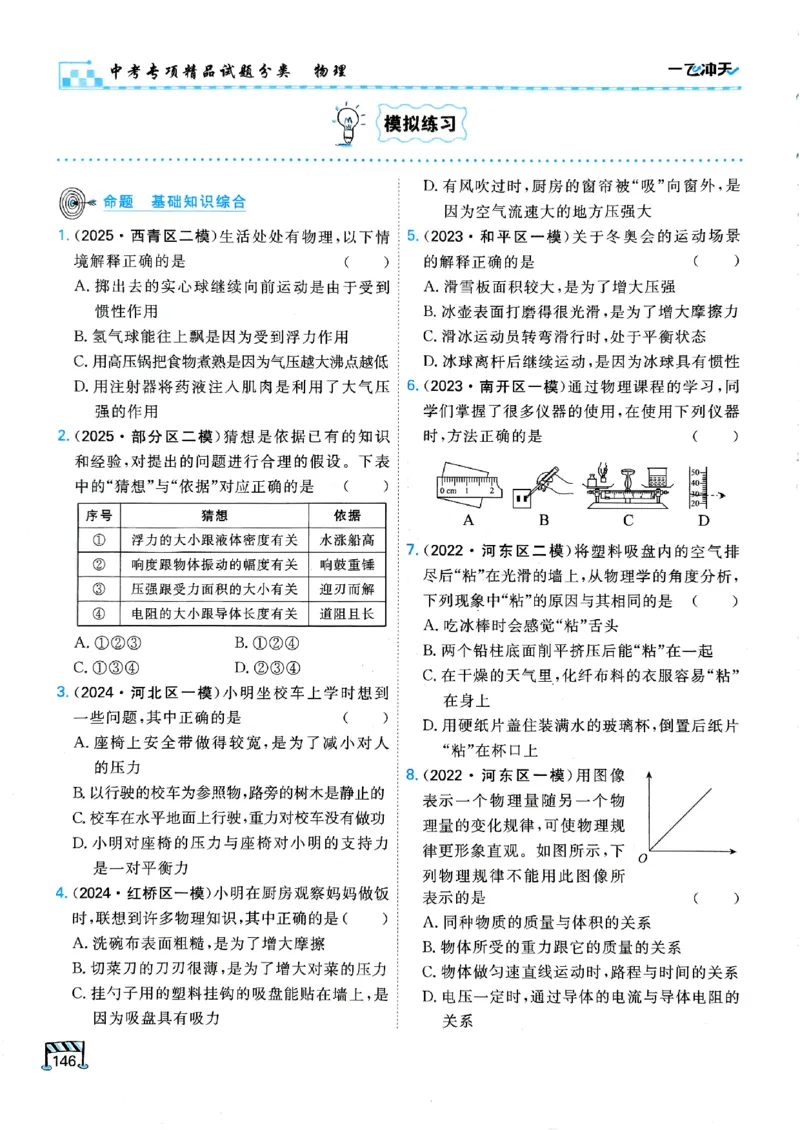 一飞冲天-中考专项精品试题分类-物理_《一飞冲天-中考专项》2026版_一飞冲天-中考专项（2026版）