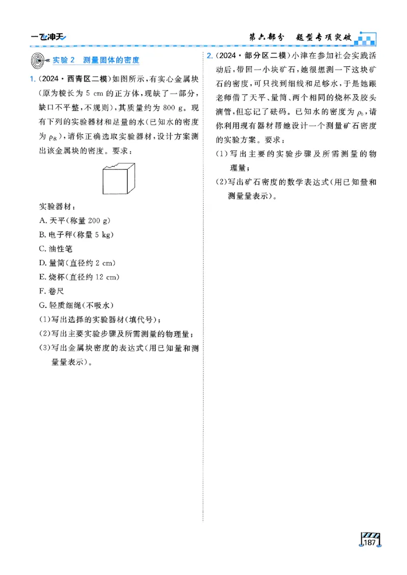 一飞冲天-中考专项精品试题分类-物理_《一飞冲天-中考专项》2026版_一飞冲天-中考专项（2026版）