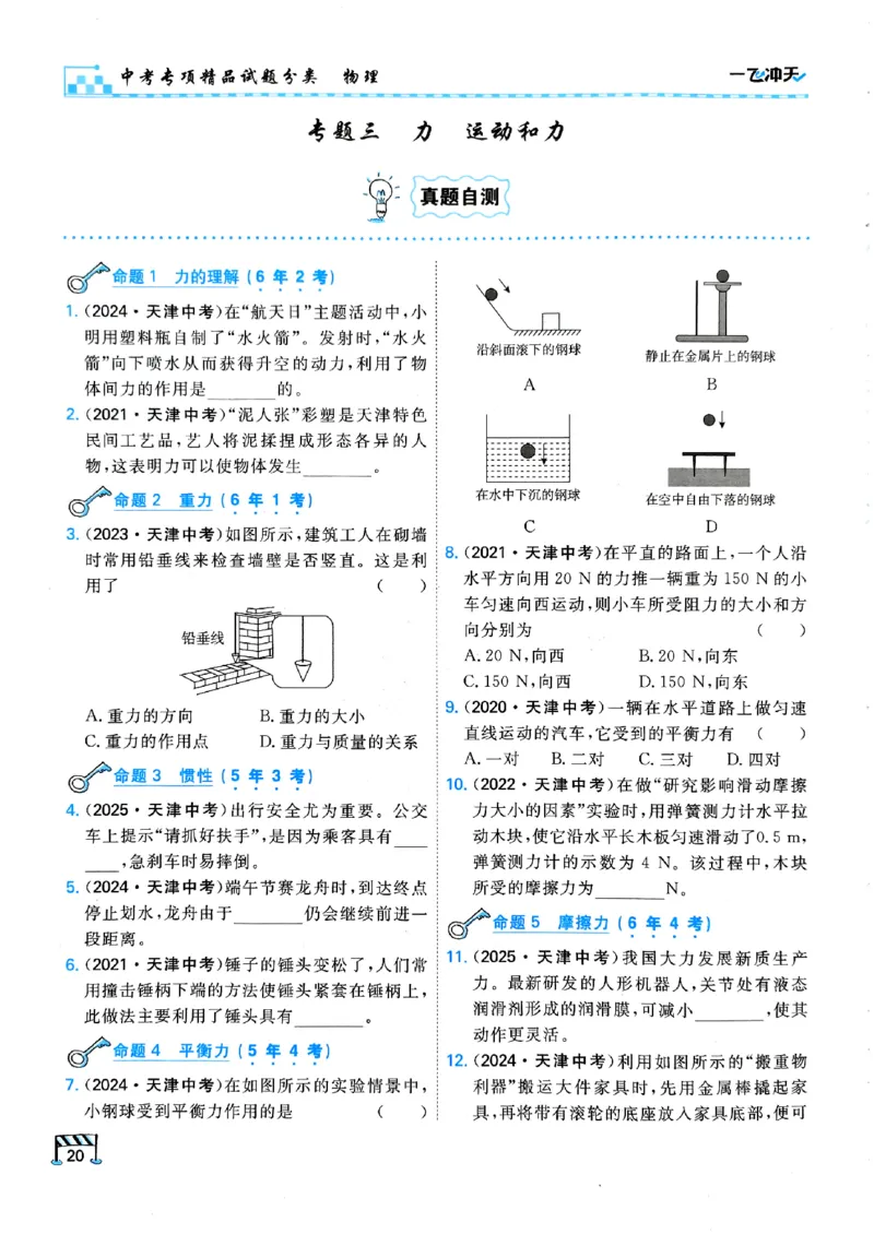 一飞冲天-中考专项精品试题分类-物理_《一飞冲天-中考专项》2026版_一飞冲天-中考专项（2026版）