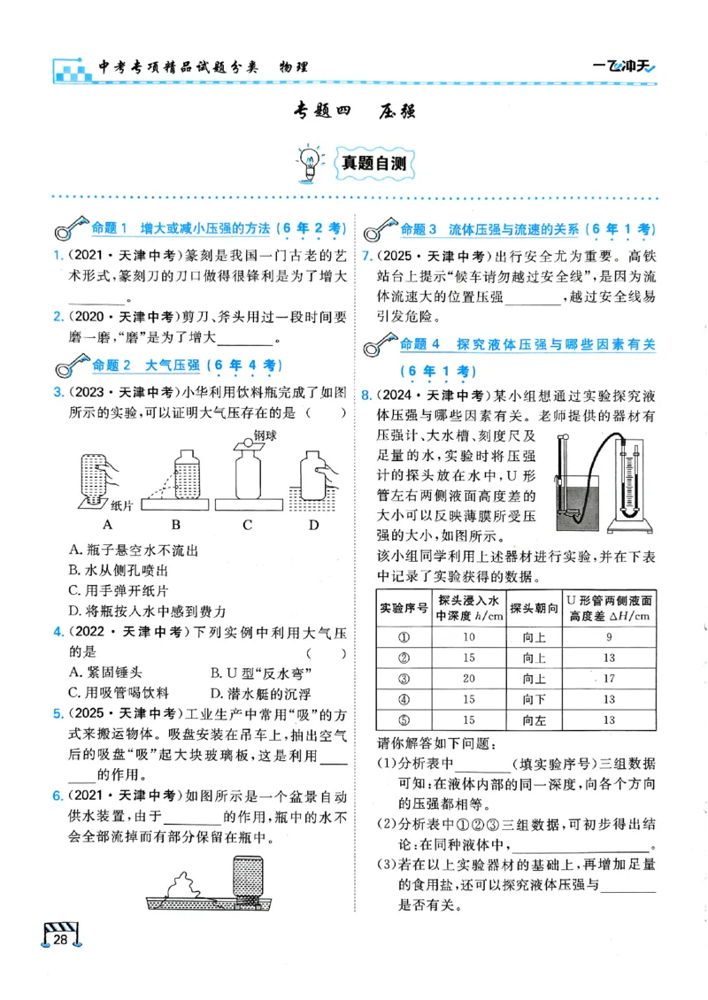 一飞冲天-中考专项精品试题分类-物理_《一飞冲天-中考专项》2026版_一飞冲天-中考专项（2026版）