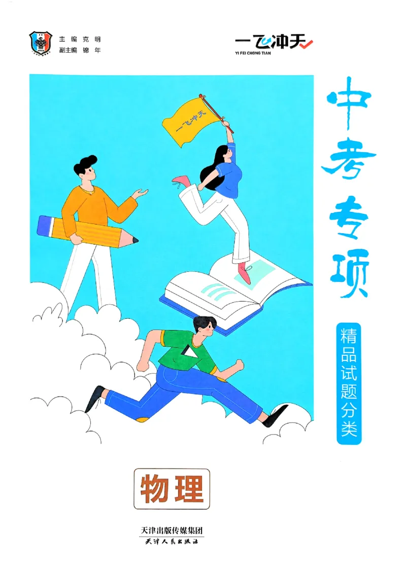 一飞冲天-中考专项精品试题分类-物理_《一飞冲天-中考专项》2026版_一飞冲天-中考专项（2026版）