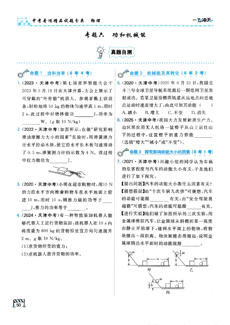 一飞冲天-中考专项精品试题分类-物理_《一飞冲天-中考专项》2026版_一飞冲天-中考专项（2026版）