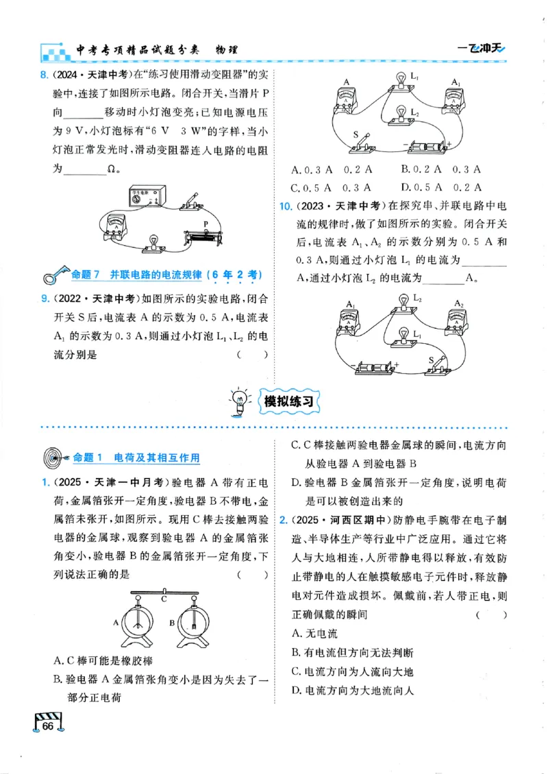 一飞冲天-中考专项精品试题分类-物理_《一飞冲天-中考专项》2026版_一飞冲天-中考专项（2026版）