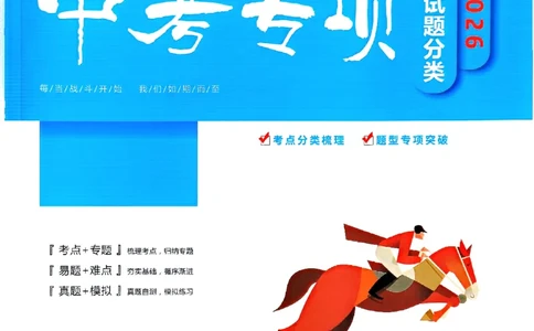 一飞冲天-中考专项精品试题分类-物理_《一飞冲天-中考专项》2026版_一飞冲天-中考专项（2026版）