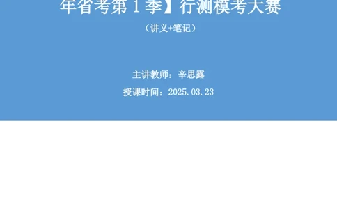 2025.03.23+判断-2026国考第9季&2025下半年省考第1季行测模考大赛+辛思露（讲义+笔记）（9元课：模考大赛解析课）_2026考公资料_（57）申论材料_模考2026国考模考大赛_2026国考第09季