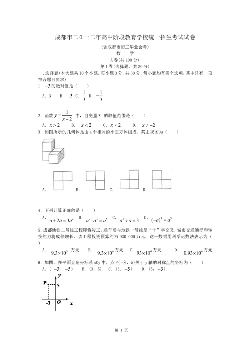 2012年四川省成都市中考数学试卷及答案_中考真题_2.数学中考真题2015-2024年_地区卷_四川省_四川成都数学08-22