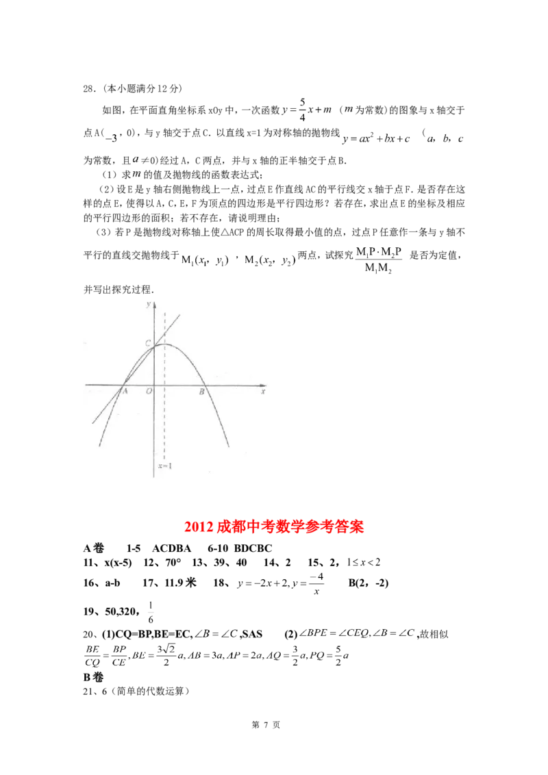 2012年四川省成都市中考数学试卷及答案_中考真题_2.数学中考真题2015-2024年_地区卷_四川省_四川成都数学08-22