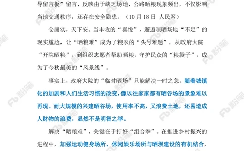 2023.10.23秋收晒粮（标注版）_2026考公资料_（10）粉笔_2025粉笔国考省考980（课＋笔记）_粉笔980（25多省）_1、粉笔时政_2、F晨读时政_2023年_10月