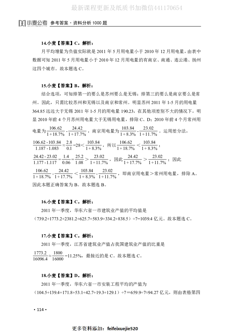 2020小麦资料分析1000题-答案_26吉林考备考资料包_11省考刷题包_09行测6000题