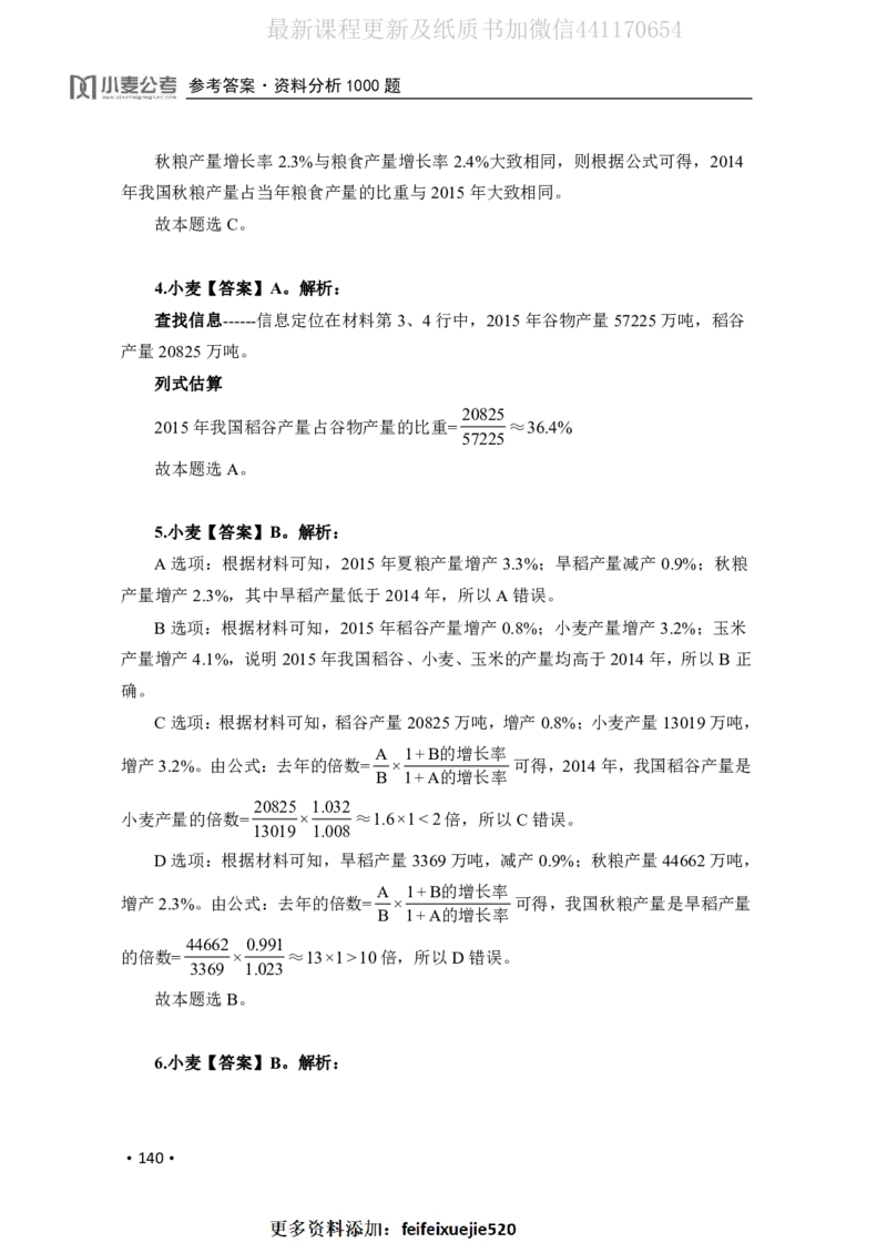 2020小麦资料分析1000题-答案_26吉林考备考资料包_11省考刷题包_09行测6000题