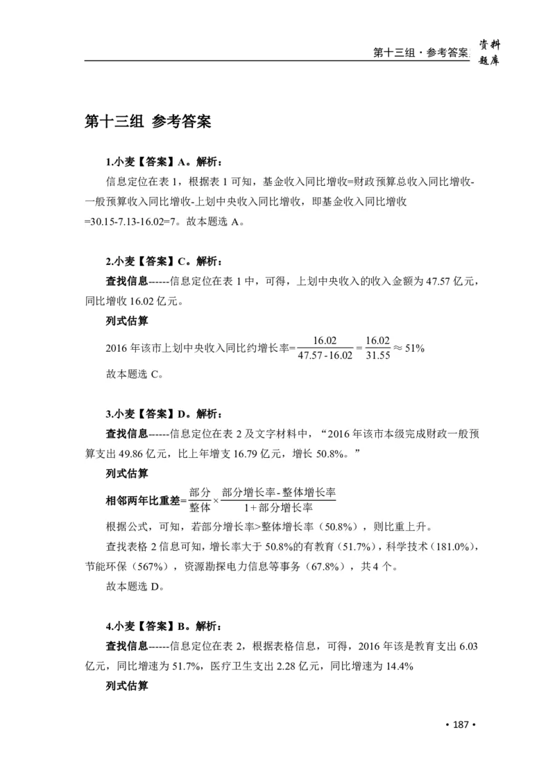 2020小麦资料分析1000题-答案_26吉林考备考资料包_11省考刷题包_09行测6000题
