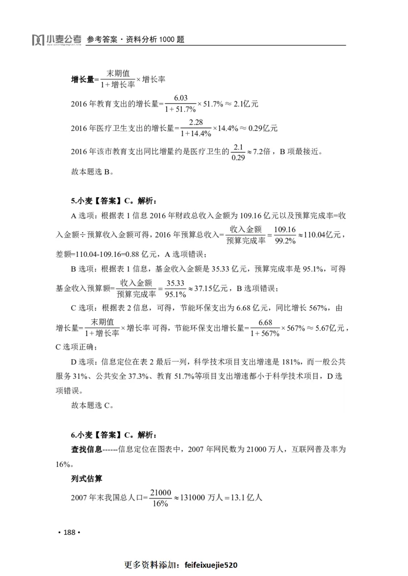 2020小麦资料分析1000题-答案_26吉林考备考资料包_11省考刷题包_09行测6000题