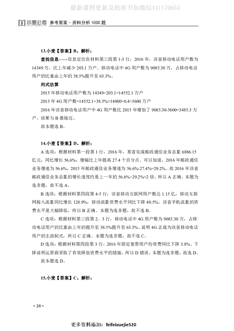 2020小麦资料分析1000题-答案_26吉林考备考资料包_11省考刷题包_09行测6000题