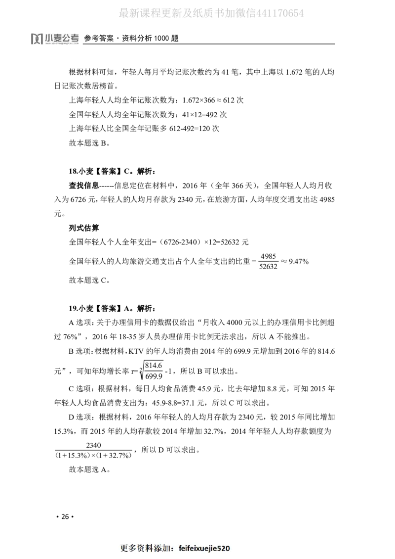 2020小麦资料分析1000题-答案_26吉林考备考资料包_11省考刷题包_09行测6000题