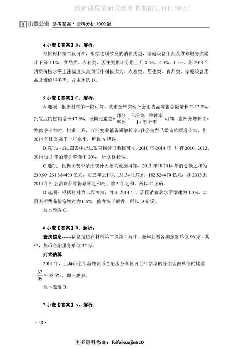 2020小麦资料分析1000题-答案_26吉林考备考资料包_11省考刷题包_09行测6000题