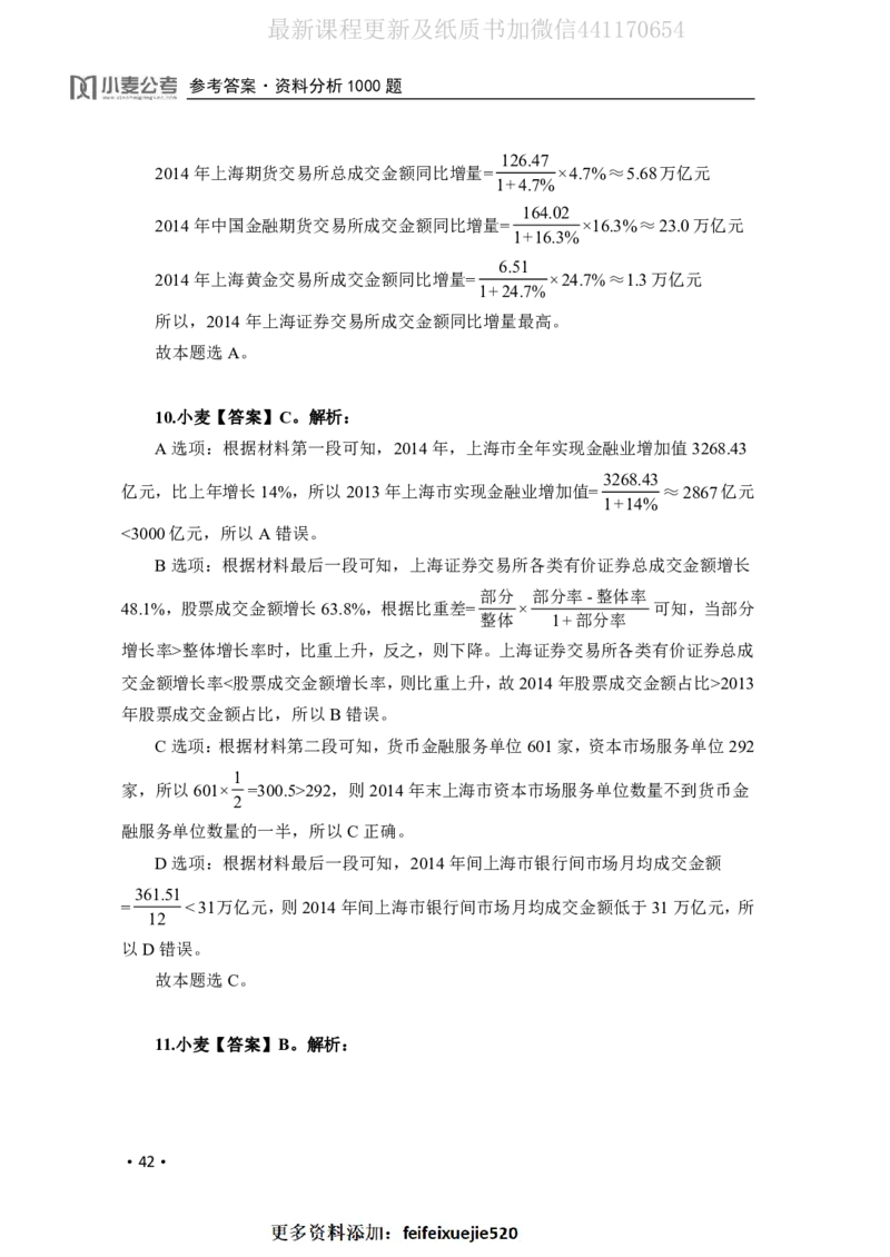 2020小麦资料分析1000题-答案_26吉林考备考资料包_11省考刷题包_09行测6000题