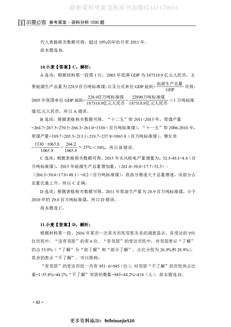 2020小麦资料分析1000题-答案_26吉林考备考资料包_11省考刷题包_09行测6000题