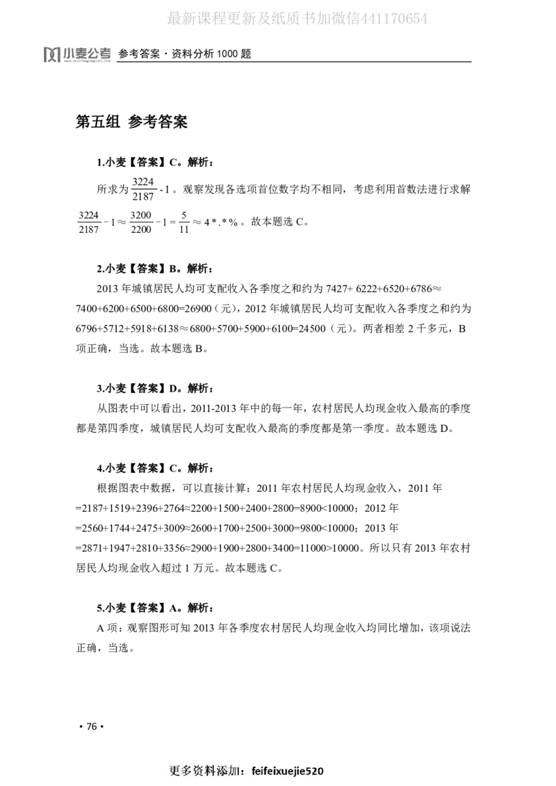 2020小麦资料分析1000题-答案_26吉林考备考资料包_11省考刷题包_09行测6000题