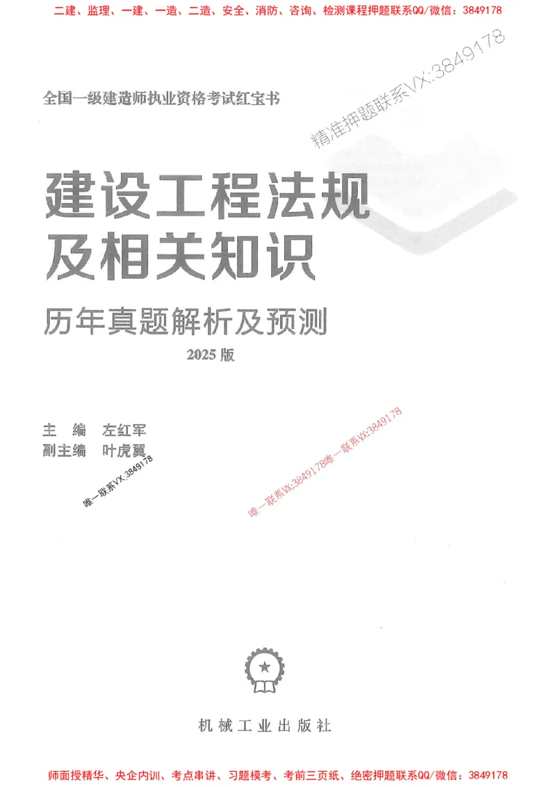 2025年一建法规-红宝书（历年真题解析及预测）左红军、叶翼虎_2026年一级建造师_2026年一建法规_2025年一建法规SVIP_01-精华文档✿电子教材✿历年真题