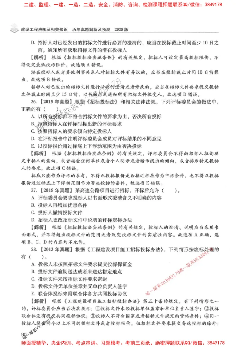 2025年一建法规-红宝书（历年真题解析及预测）左红军、叶翼虎_2026年一级建造师_2026年一建法规_2025年一建法规SVIP_01-精华文档✿电子教材✿历年真题