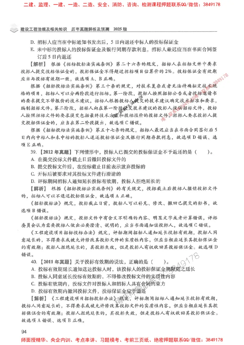 2025年一建法规-红宝书（历年真题解析及预测）左红军、叶翼虎_2026年一级建造师_2026年一建法规_2025年一建法规SVIP_01-精华文档✿电子教材✿历年真题
