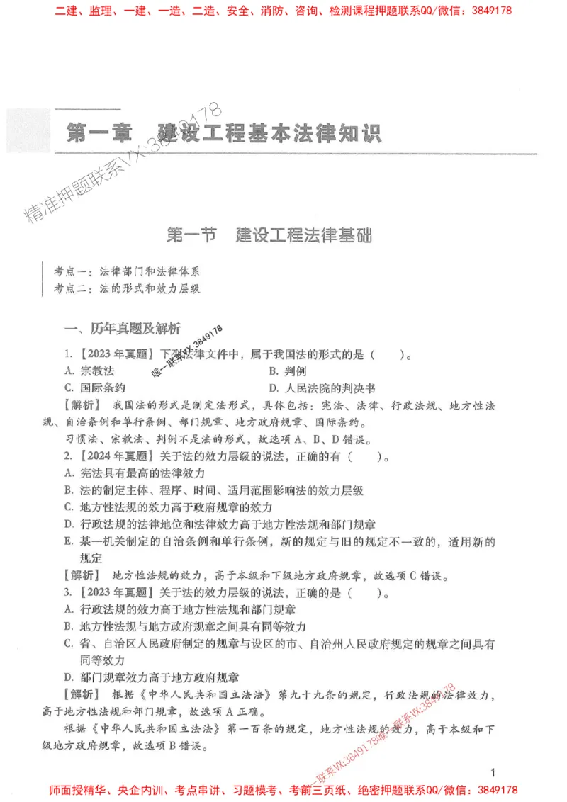 2025年一建法规-红宝书（历年真题解析及预测）左红军、叶翼虎_2026年一级建造师_2026年一建法规_2025年一建法规SVIP_01-精华文档✿电子教材✿历年真题