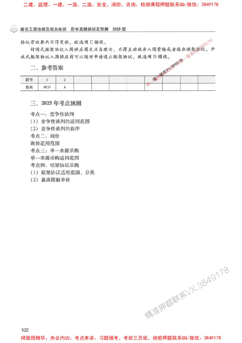 2025年一建法规-红宝书（历年真题解析及预测）左红军、叶翼虎_2026年一级建造师_2026年一建法规_2025年一建法规SVIP_01-精华文档✿电子教材✿历年真题