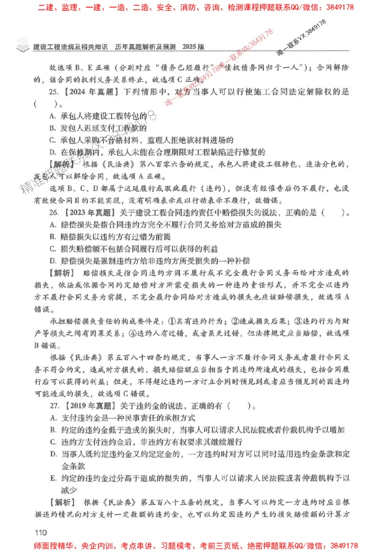 2025年一建法规-红宝书（历年真题解析及预测）左红军、叶翼虎_2026年一级建造师_2026年一建法规_2025年一建法规SVIP_01-精华文档✿电子教材✿历年真题