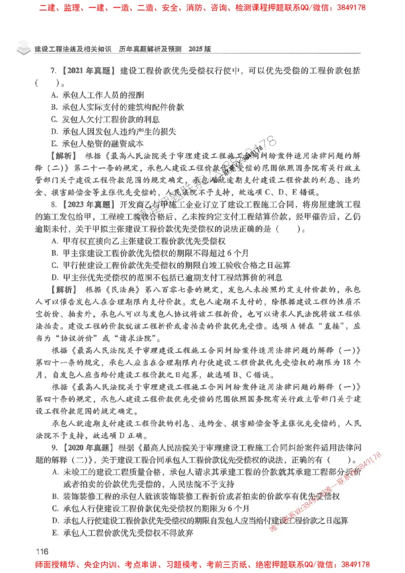 2025年一建法规-红宝书（历年真题解析及预测）左红军、叶翼虎_2026年一级建造师_2026年一建法规_2025年一建法规SVIP_01-精华文档✿电子教材✿历年真题