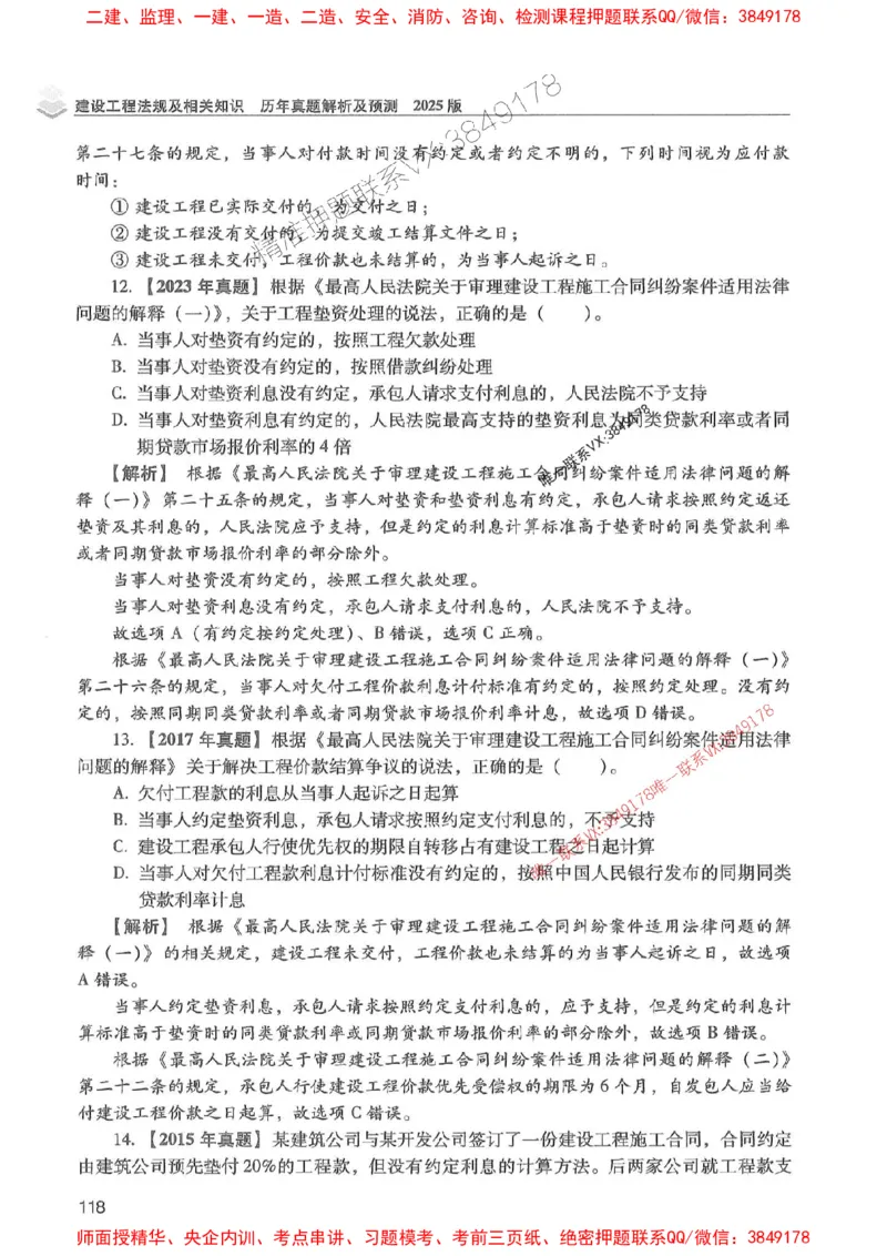 2025年一建法规-红宝书（历年真题解析及预测）左红军、叶翼虎_2026年一级建造师_2026年一建法规_2025年一建法规SVIP_01-精华文档✿电子教材✿历年真题