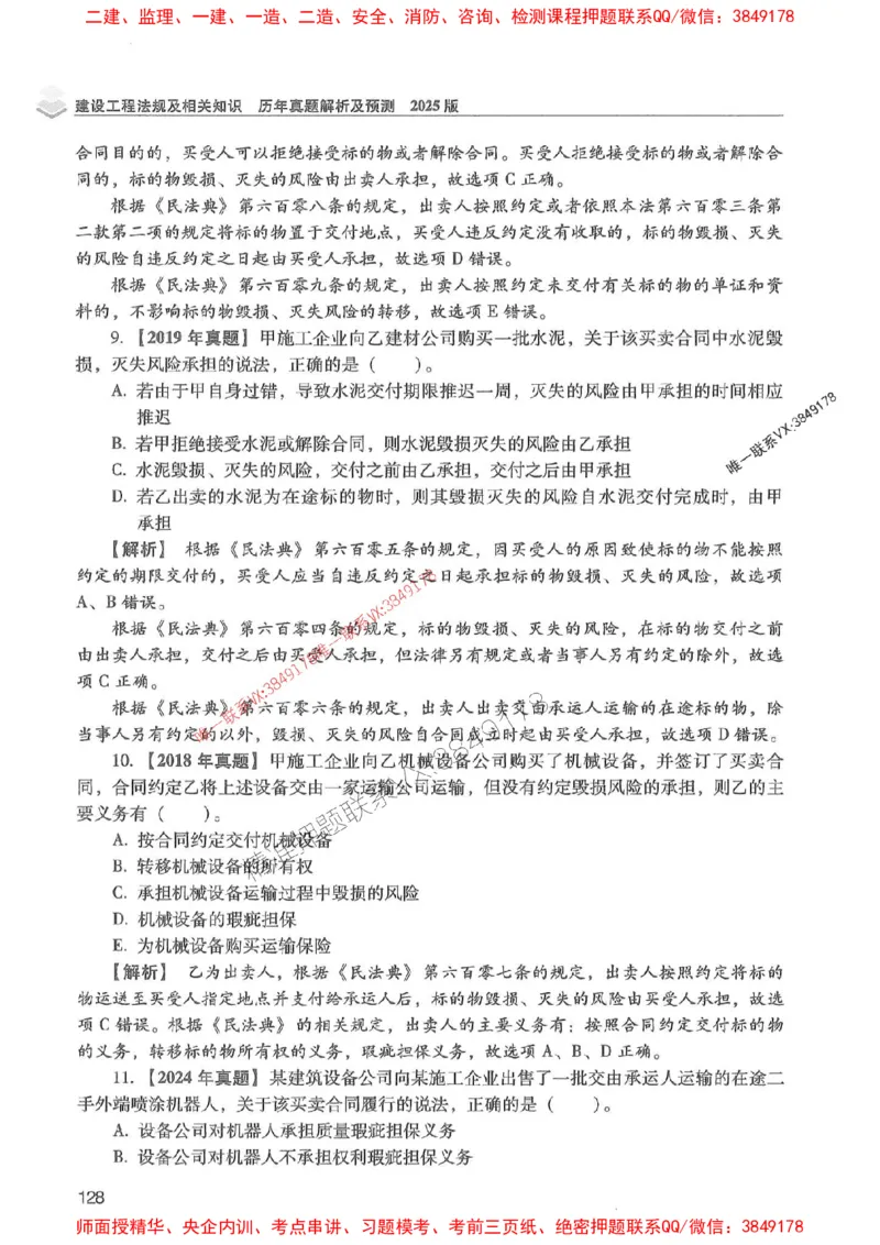 2025年一建法规-红宝书（历年真题解析及预测）左红军、叶翼虎_2026年一级建造师_2026年一建法规_2025年一建法规SVIP_01-精华文档✿电子教材✿历年真题