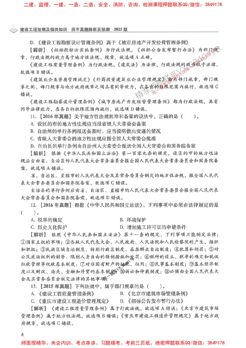 2025年一建法规-红宝书（历年真题解析及预测）左红军、叶翼虎_2026年一级建造师_2026年一建法规_2025年一建法规SVIP_01-精华文档✿电子教材✿历年真题