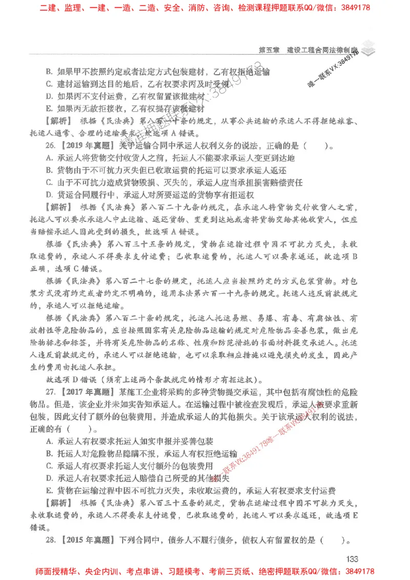 2025年一建法规-红宝书（历年真题解析及预测）左红军、叶翼虎_2026年一级建造师_2026年一建法规_2025年一建法规SVIP_01-精华文档✿电子教材✿历年真题