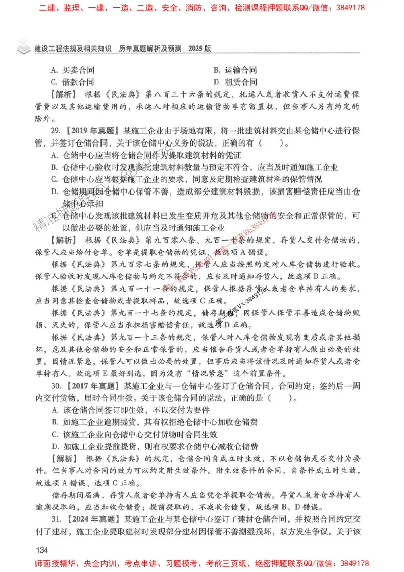 2025年一建法规-红宝书（历年真题解析及预测）左红军、叶翼虎_2026年一级建造师_2026年一建法规_2025年一建法规SVIP_01-精华文档✿电子教材✿历年真题