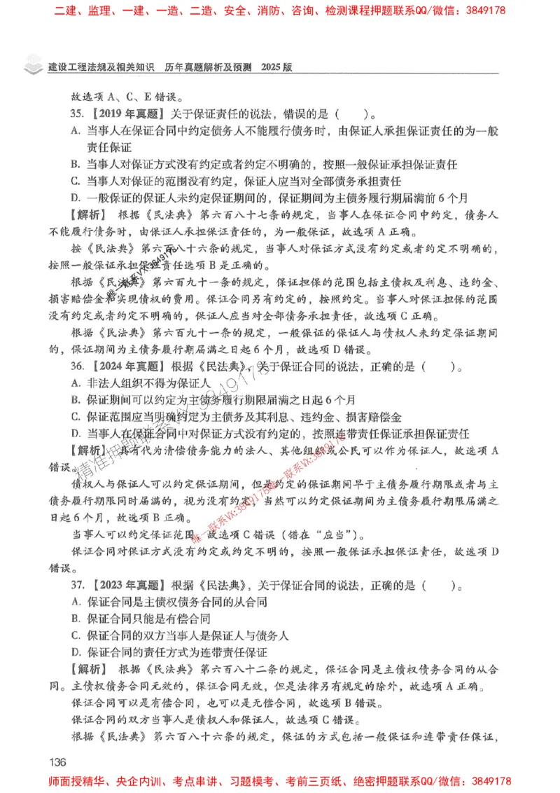 2025年一建法规-红宝书（历年真题解析及预测）左红军、叶翼虎_2026年一级建造师_2026年一建法规_2025年一建法规SVIP_01-精华文档✿电子教材✿历年真题