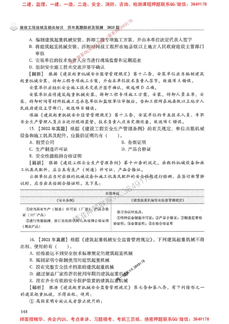 2025年一建法规-红宝书（历年真题解析及预测）左红军、叶翼虎_2026年一级建造师_2026年一建法规_2025年一建法规SVIP_01-精华文档✿电子教材✿历年真题