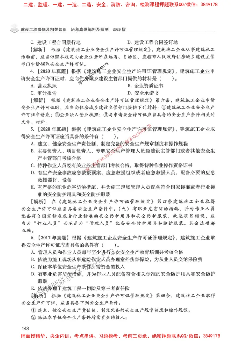 2025年一建法规-红宝书（历年真题解析及预测）左红军、叶翼虎_2026年一级建造师_2026年一建法规_2025年一建法规SVIP_01-精华文档✿电子教材✿历年真题