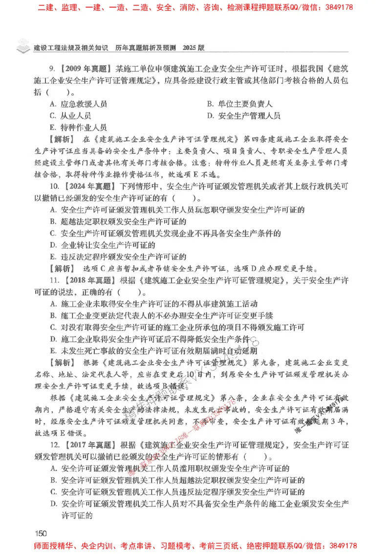 2025年一建法规-红宝书（历年真题解析及预测）左红军、叶翼虎_2026年一级建造师_2026年一建法规_2025年一建法规SVIP_01-精华文档✿电子教材✿历年真题