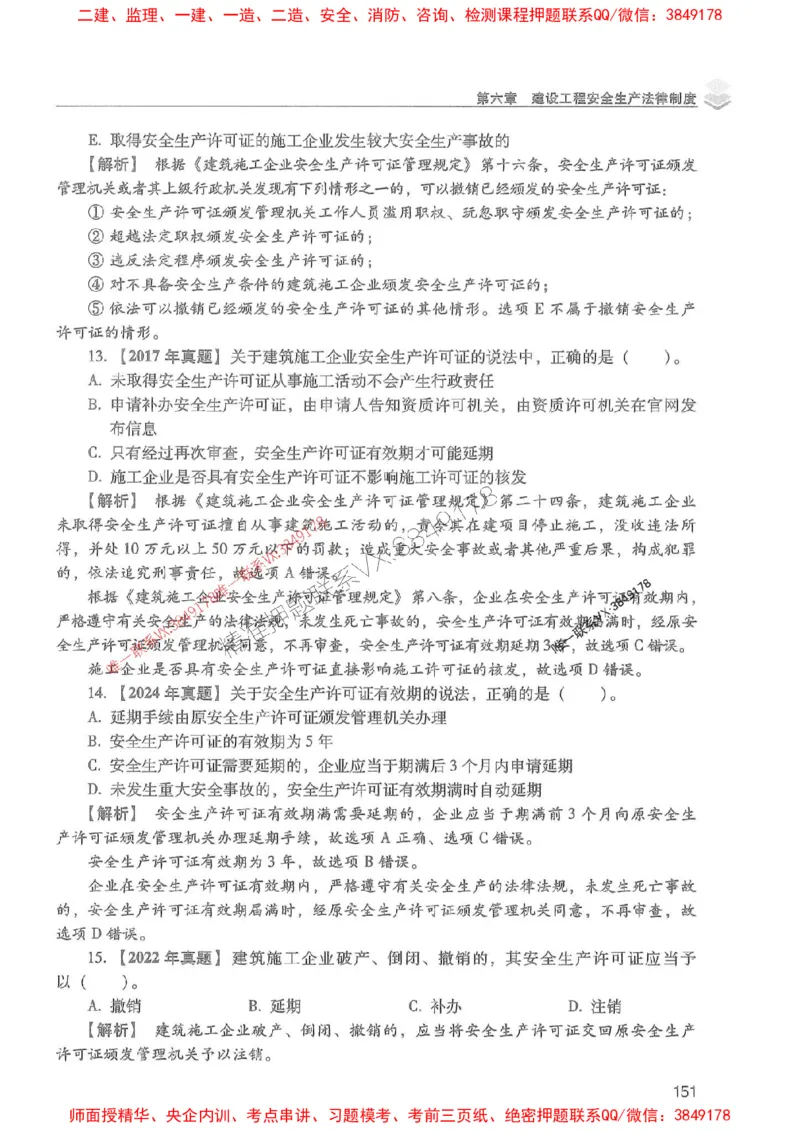 2025年一建法规-红宝书（历年真题解析及预测）左红军、叶翼虎_2026年一级建造师_2026年一建法规_2025年一建法规SVIP_01-精华文档✿电子教材✿历年真题