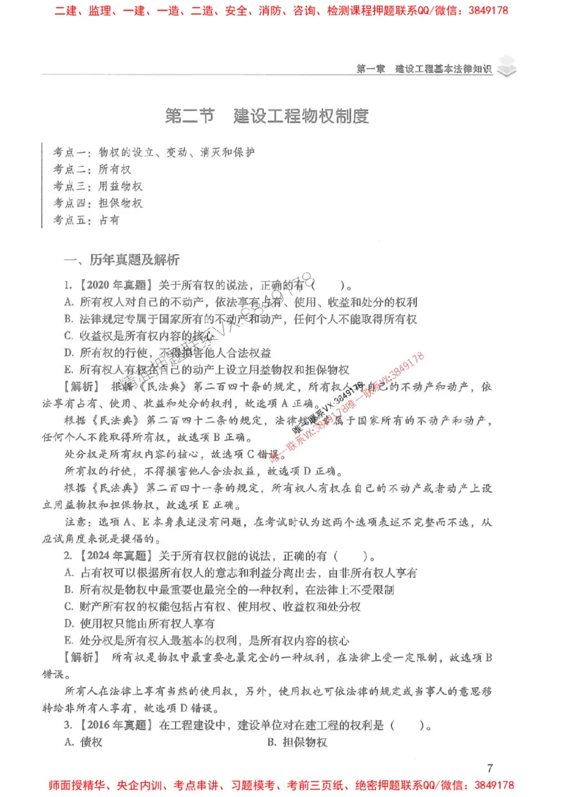 2025年一建法规-红宝书（历年真题解析及预测）左红军、叶翼虎_2026年一级建造师_2026年一建法规_2025年一建法规SVIP_01-精华文档✿电子教材✿历年真题