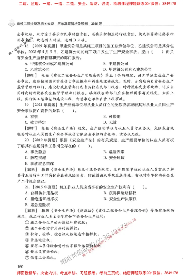 2025年一建法规-红宝书（历年真题解析及预测）左红军、叶翼虎_2026年一级建造师_2026年一建法规_2025年一建法规SVIP_01-精华文档✿电子教材✿历年真题