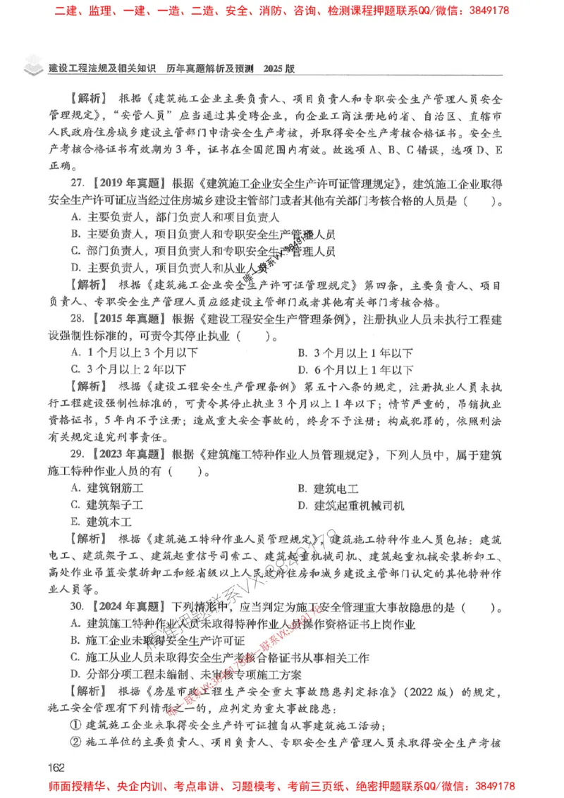 2025年一建法规-红宝书（历年真题解析及预测）左红军、叶翼虎_2026年一级建造师_2026年一建法规_2025年一建法规SVIP_01-精华文档✿电子教材✿历年真题
