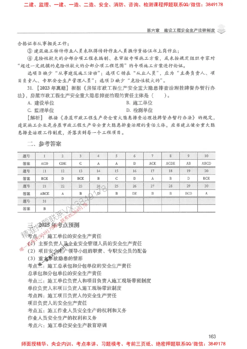 2025年一建法规-红宝书（历年真题解析及预测）左红军、叶翼虎_2026年一级建造师_2026年一建法规_2025年一建法规SVIP_01-精华文档✿电子教材✿历年真题