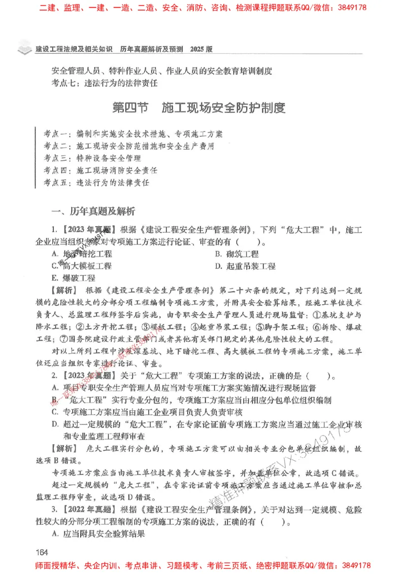 2025年一建法规-红宝书（历年真题解析及预测）左红军、叶翼虎_2026年一级建造师_2026年一建法规_2025年一建法规SVIP_01-精华文档✿电子教材✿历年真题