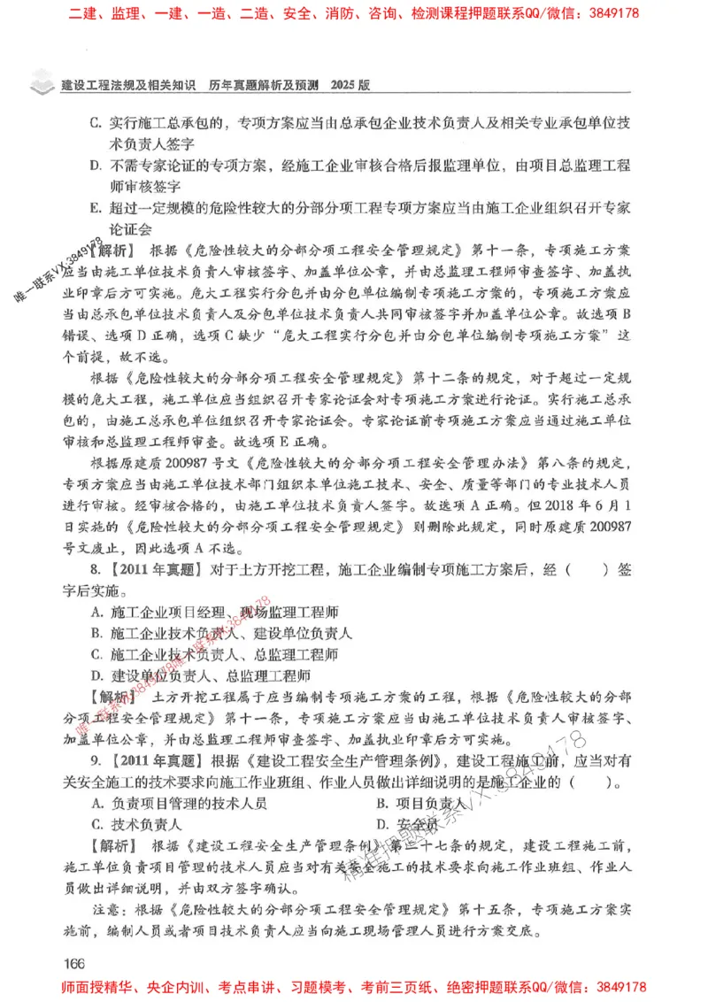 2025年一建法规-红宝书（历年真题解析及预测）左红军、叶翼虎_2026年一级建造师_2026年一建法规_2025年一建法规SVIP_01-精华文档✿电子教材✿历年真题