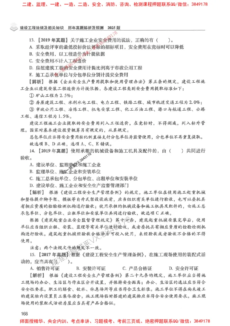 2025年一建法规-红宝书（历年真题解析及预测）左红军、叶翼虎_2026年一级建造师_2026年一建法规_2025年一建法规SVIP_01-精华文档✿电子教材✿历年真题