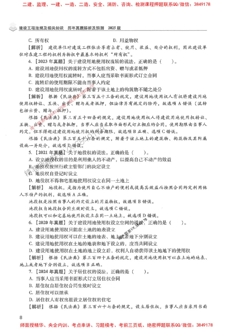 2025年一建法规-红宝书（历年真题解析及预测）左红军、叶翼虎_2026年一级建造师_2026年一建法规_2025年一建法规SVIP_01-精华文档✿电子教材✿历年真题