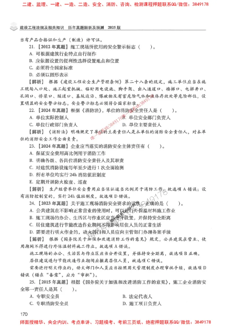 2025年一建法规-红宝书（历年真题解析及预测）左红军、叶翼虎_2026年一级建造师_2026年一建法规_2025年一建法规SVIP_01-精华文档✿电子教材✿历年真题