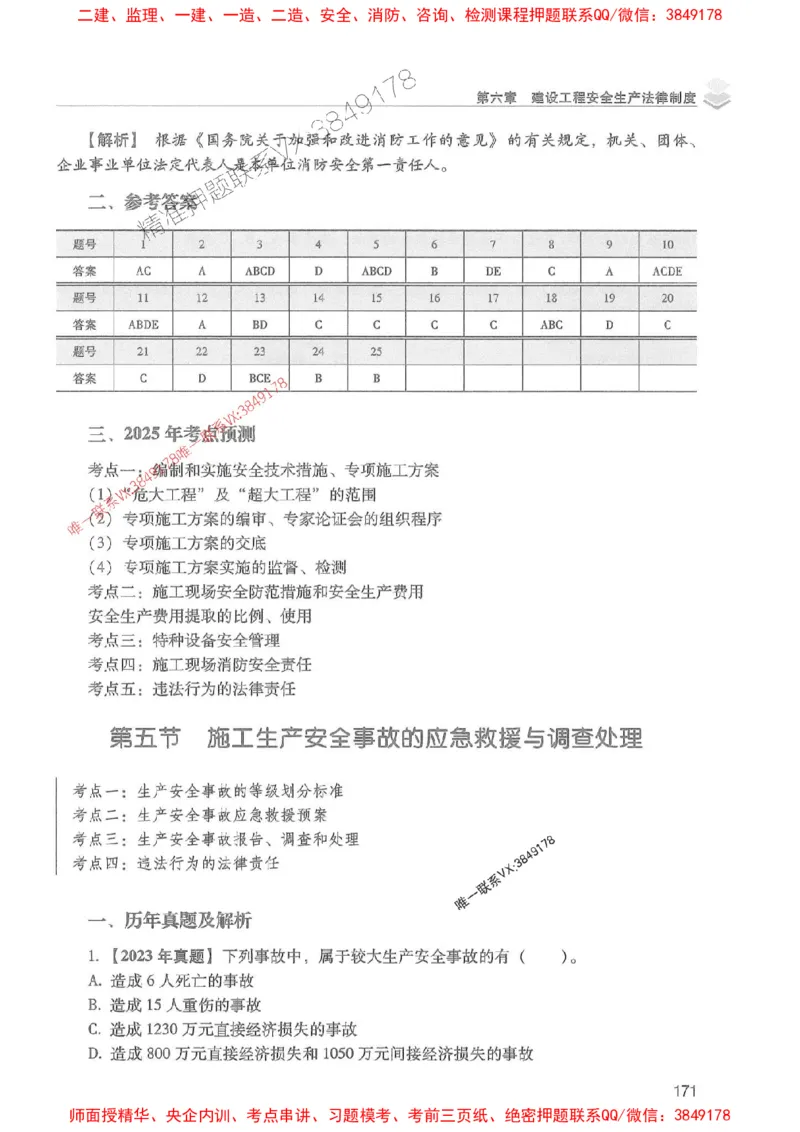 2025年一建法规-红宝书（历年真题解析及预测）左红军、叶翼虎_2026年一级建造师_2026年一建法规_2025年一建法规SVIP_01-精华文档✿电子教材✿历年真题