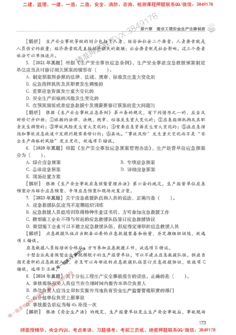 2025年一建法规-红宝书（历年真题解析及预测）左红军、叶翼虎_2026年一级建造师_2026年一建法规_2025年一建法规SVIP_01-精华文档✿电子教材✿历年真题